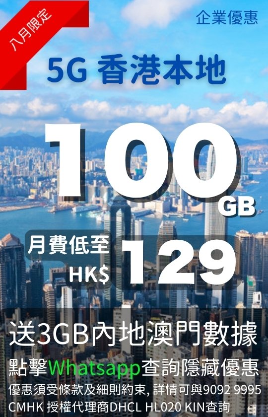 CMHK 5G Hong Kong Local 100GB plan August promo poster 540x840 | CMHK 5G 香港本地 100GB 計劃八月宣傳圖 直向
