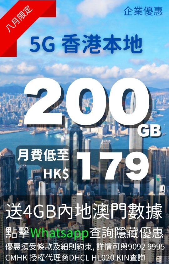 CMHK 5G Hong Kong Local 200GB plan August promo poster 540x840 | CMHK 5G 香港本地 200GB 計劃八月宣傳圖 直向