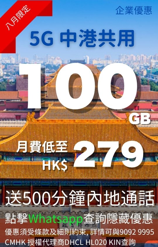 CMHK 5G Mainland-HK Shared 100GB plan August promo poster 540x840 | CMHK 5G 中港共用 100GB 計劃八月宣傳圖 直向