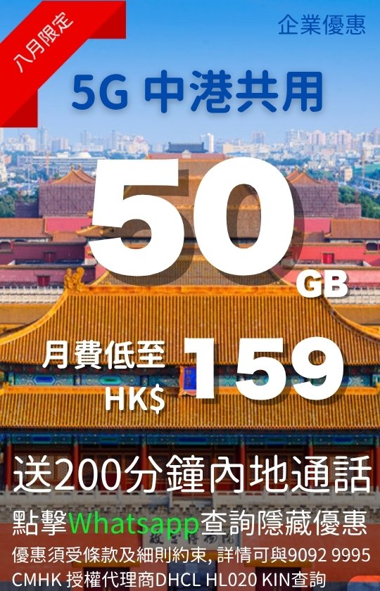 CMHK 5G Mainland-HK Shared 50GB plan August promo poster 540x840 | CMHK 5G 中港共用 50GB 計劃八月宣傳圖 直向