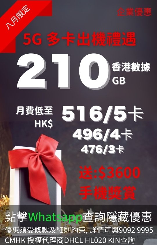 CMHK 5G Multi-SIM Device Offer 210GB August promo poster 540x840 | CMHK 5G 多卡出機禮遇 210GB 計劃八月宣傳圖 直向