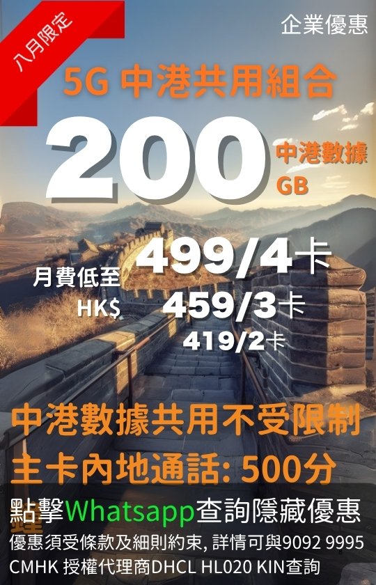 CMHK 5G Mainland-HK Shared Bundle 200GB August promo poster 540x840 | CMHK 5G 中港共用組合 200GB 計劃八月宣傳圖 直向