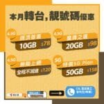 CSLMobile光速5G/不限速4.5G/特價4.5G月費計劃