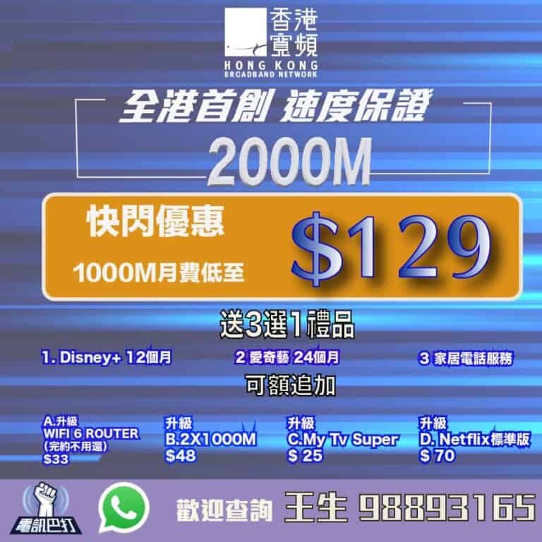 香港寬頻5月🔥快閃優惠至抵價🔥-🔥1000M光纖寬頻快閃$109🔥-🔥限時優惠Netflix、Disney+、MytvGold🔥-🔥免費升級2X1000M加送禮品4選1🔥