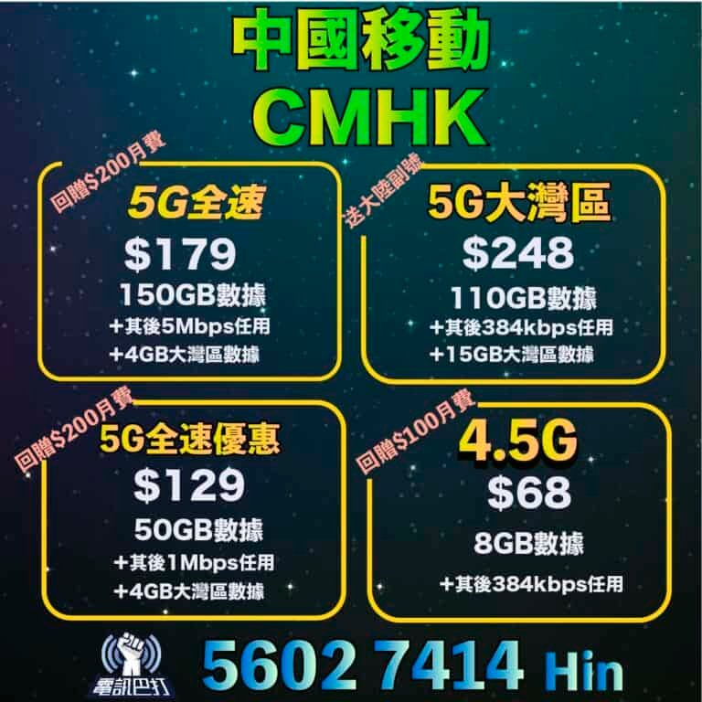 中國移動限時優惠額外回贈多$200‼️再豁免多兩個月月費-🥳5G計劃超抵轉台優惠快啲搵我‼️做到月底就恢復原價-🤩$129做到5G50GB數據無限上網-🤩限定5G計畫豁免一期月費